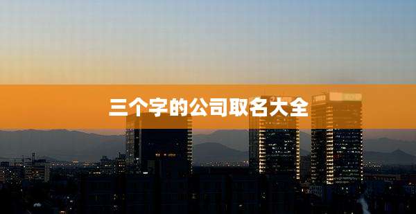 三个字的公司取名大全
