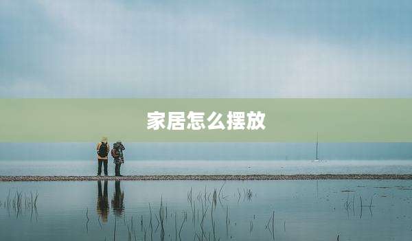 家居怎么摆放