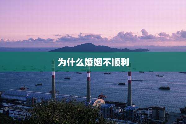 为什么婚姻不顺利