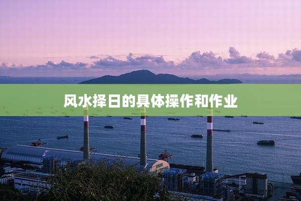 风水择日的具体操作和作业