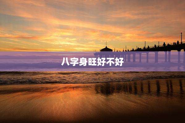 八字身旺好不好