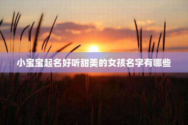 小宝宝起名好听甜美的女孩名字有哪些