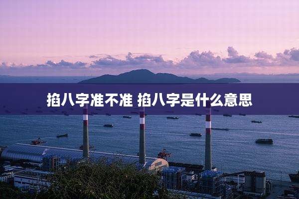 掐八字准不准 掐八字是什么意思
