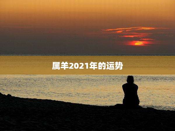 属羊2021年的运势