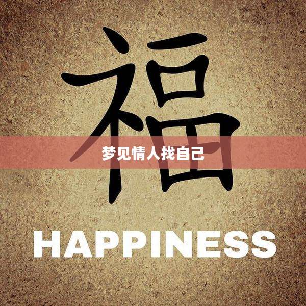 梦见情人找自己