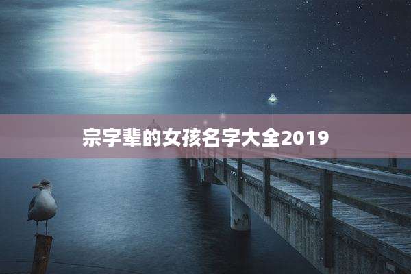 宗字辈的女孩名字大全2019
