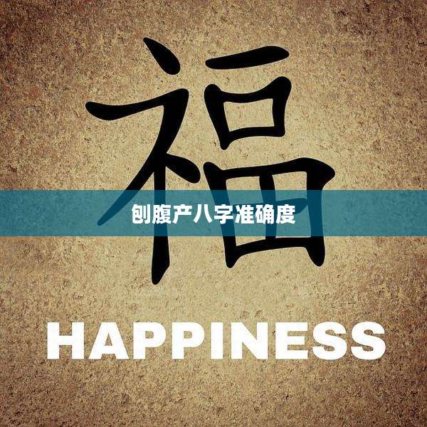 刨腹产八字准确度