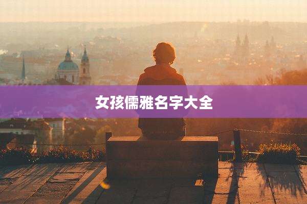 女孩儒雅名字大全