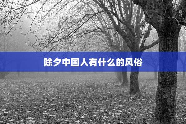 除夕中国人有什么的风俗