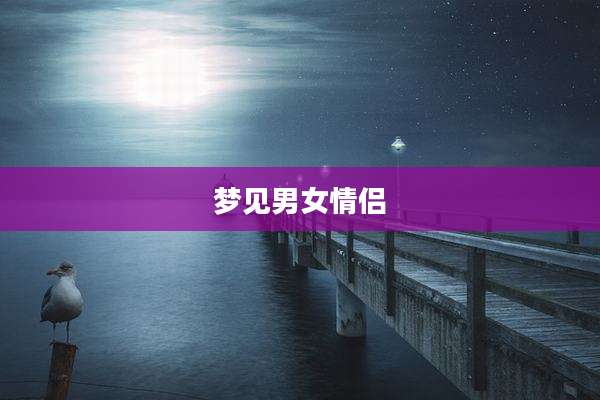 梦见男女情侣