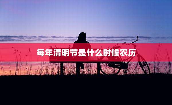 每年清明节是什么时候农历