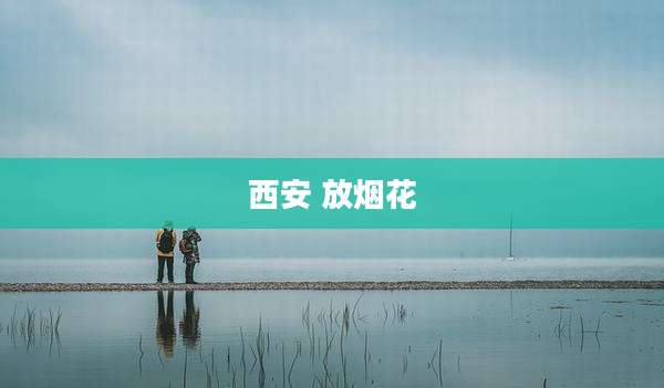 西安 放烟花