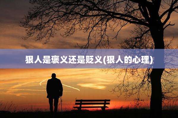 狠人是褒义还是贬义(狠人的心理)