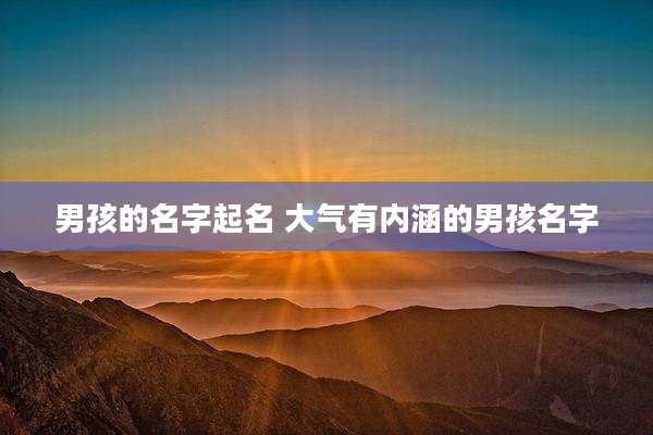 男孩的名字起名 大气有内涵的男孩名字