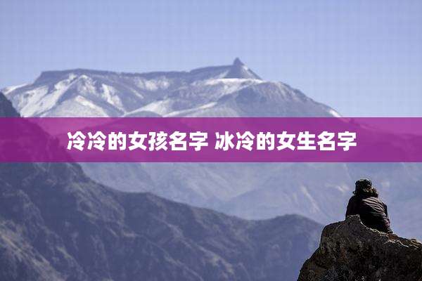 冷冷的女孩名字 冰冷的女生名字