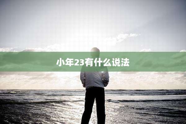 小年23有什么说法