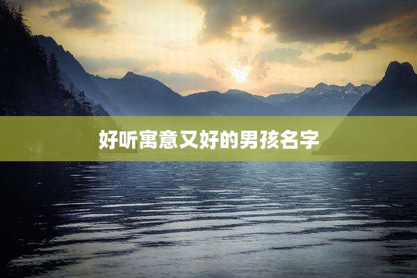 好听寓意又好的男孩名字