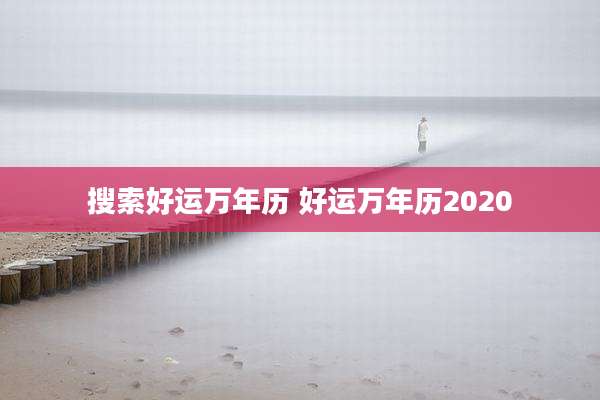 搜索好运万年历 好运万年历2020