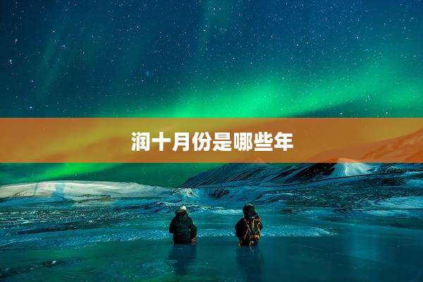 润十月份是哪些年