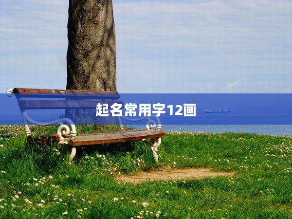 起名常用字12画