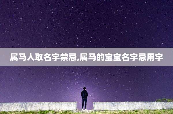 属马人取名字禁忌,属马的宝宝名字忌用字