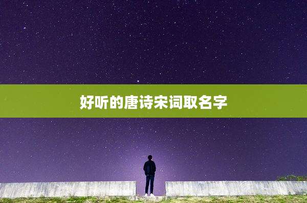 好听的唐诗宋词取名字