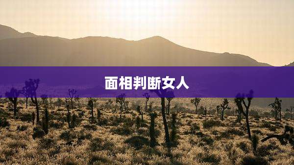 面相判断女人
