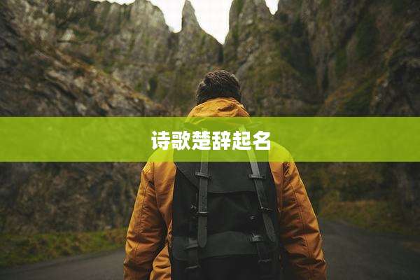 诗歌楚辞起名