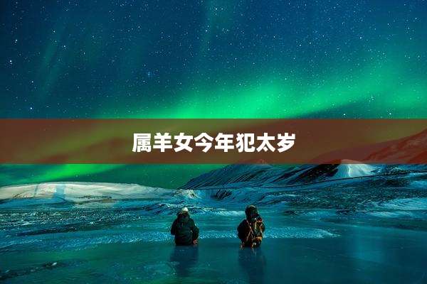 属羊女今年犯太岁