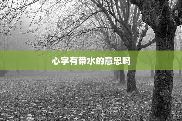 心字有带水的意思吗