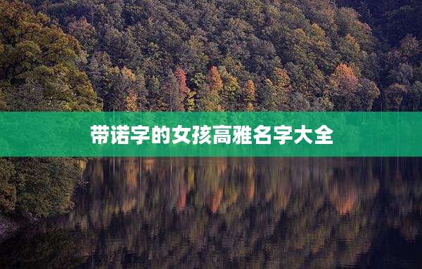 带诺字的女孩高雅名字大全
