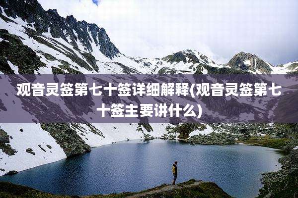 观音灵签第七十签详细解释(观音灵签第七十签主要讲什么)