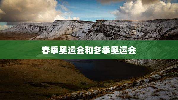 春季奥运会和冬季奥运会