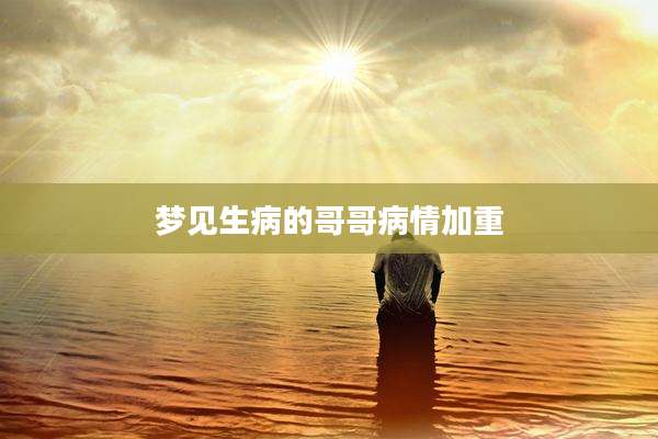 梦见生病的哥哥病情加重
