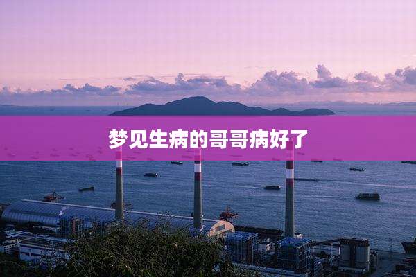 梦见生病的哥哥病好了