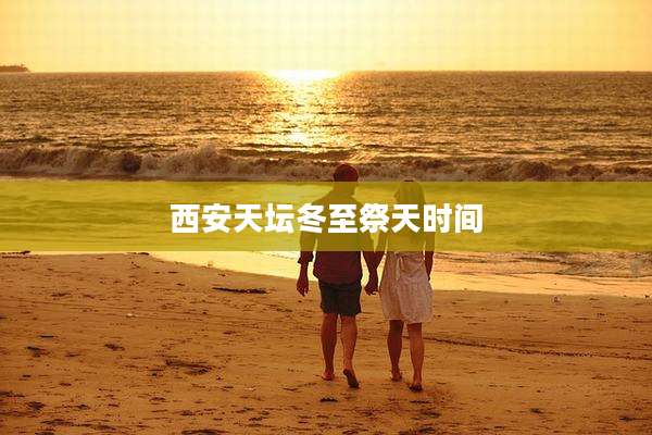 西安天坛冬至祭天时间
