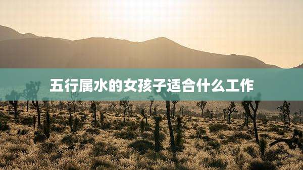 五行属水的女孩子适合什么工作