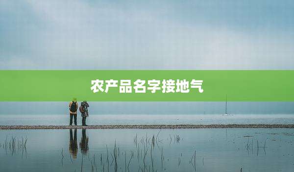 农产品名字接地气