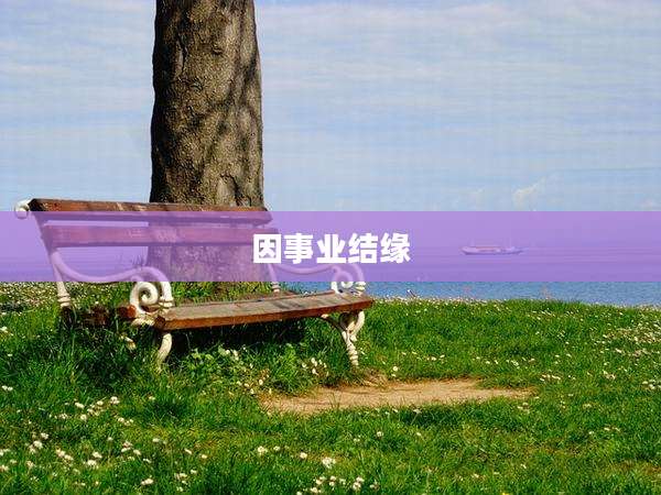 因事业结缘