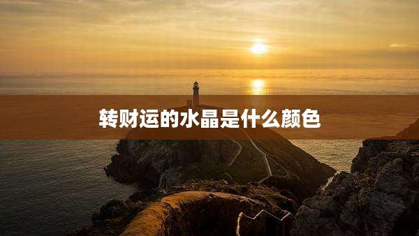 转财运的水晶是什么颜色