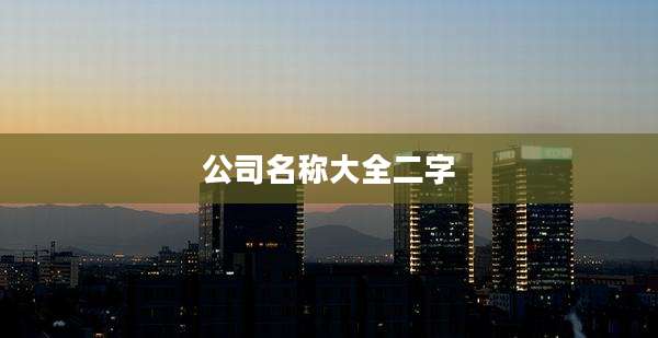公司名称大全二字