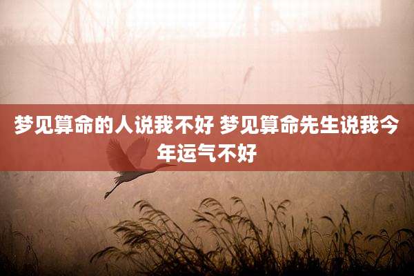 梦见算命的人说我不好 梦见算命先生说我今年运气不好