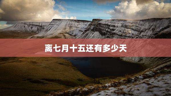离七月十五还有多少天
