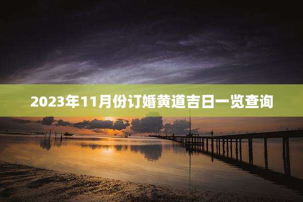 2023年11月份订婚黄道吉日一览查询