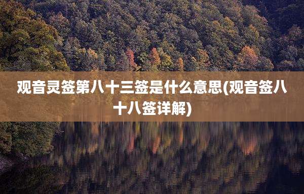 观音灵签第八十三签是什么意思(观音签八十八签详解)