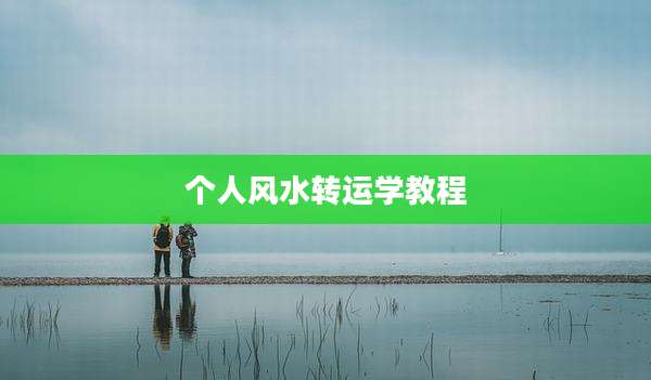 个人风水转运学教程