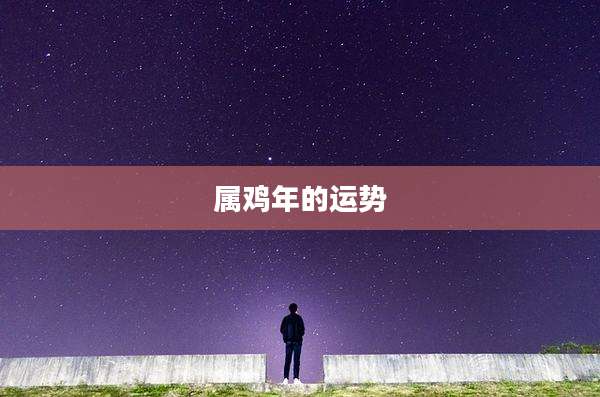 属鸡年的运势