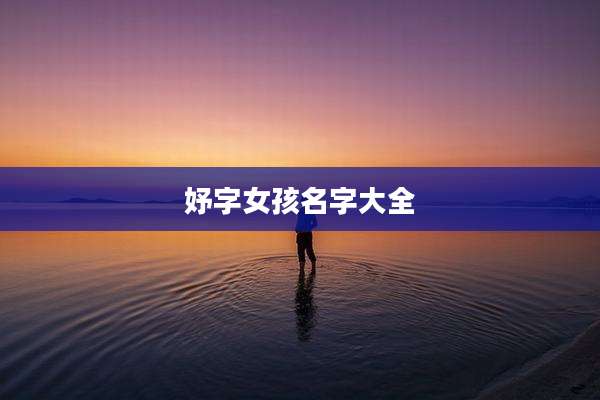 妤字女孩名字大全