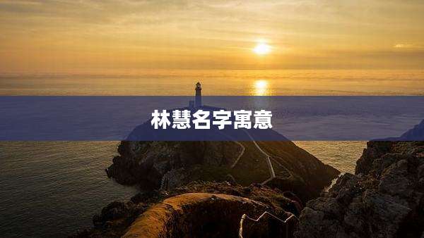 林慧名字寓意