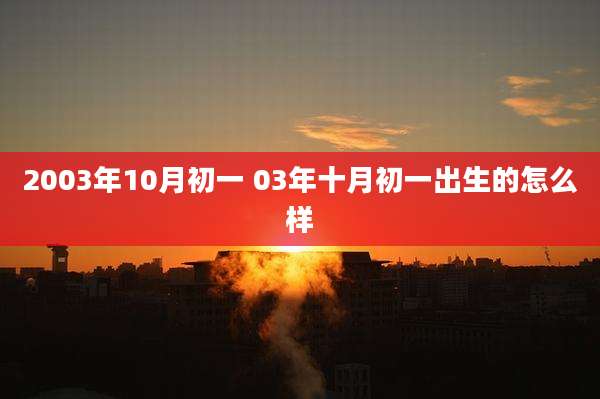 2003年10月初一 03年十月初一出生的怎么样
